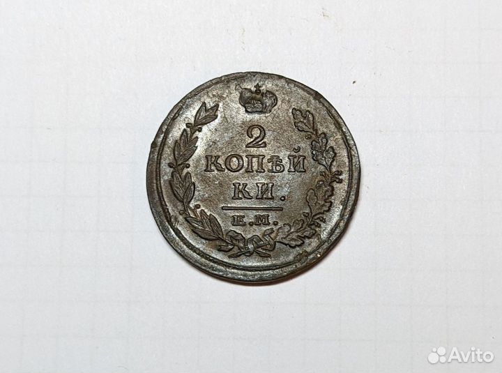 2 копейки 1815 ем нм
