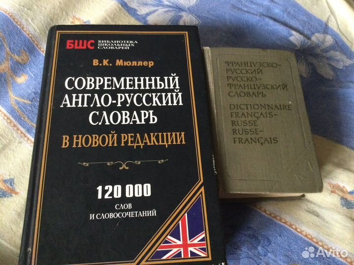 Англо русский словарь Мюллер,французско-русский