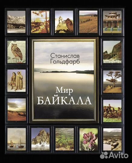 Мир Байкала станислав гольдфарб