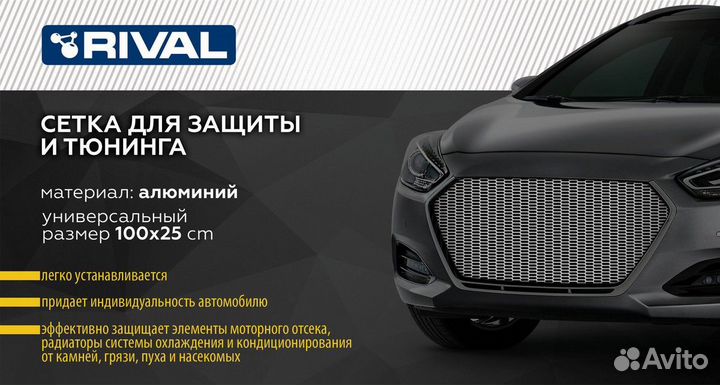 Универсальная сетка Rival R10 для защиты радиатора