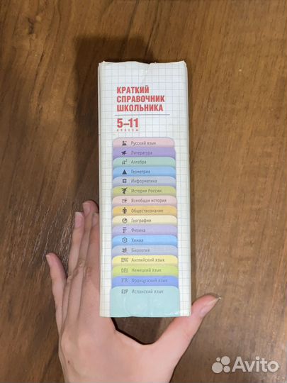 Справочник школьника 5-11 классы