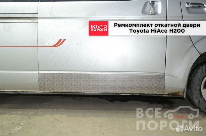 Тойота HiAce H200 пенка ремонтная