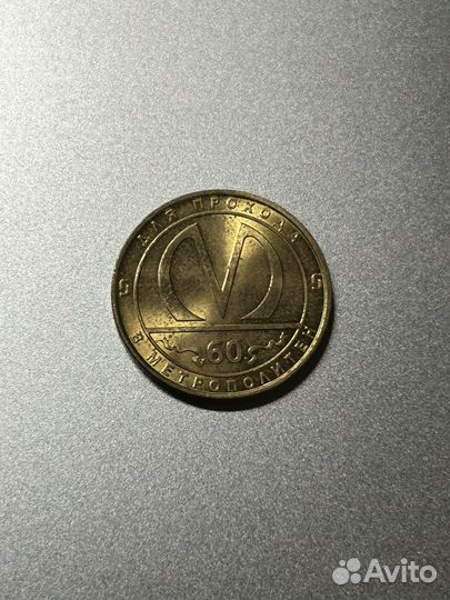 Юбилейный жетон 60 лет метро СПб 1955-2015