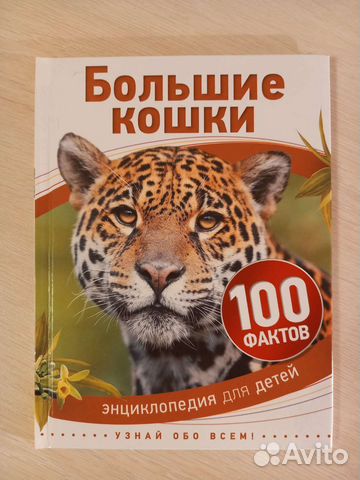 Энциклопедия животных Большие кошки, новая