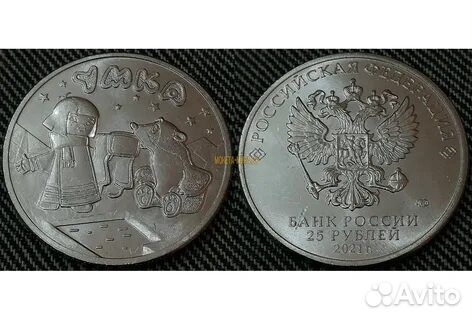 Монеты 25 рублей Умка