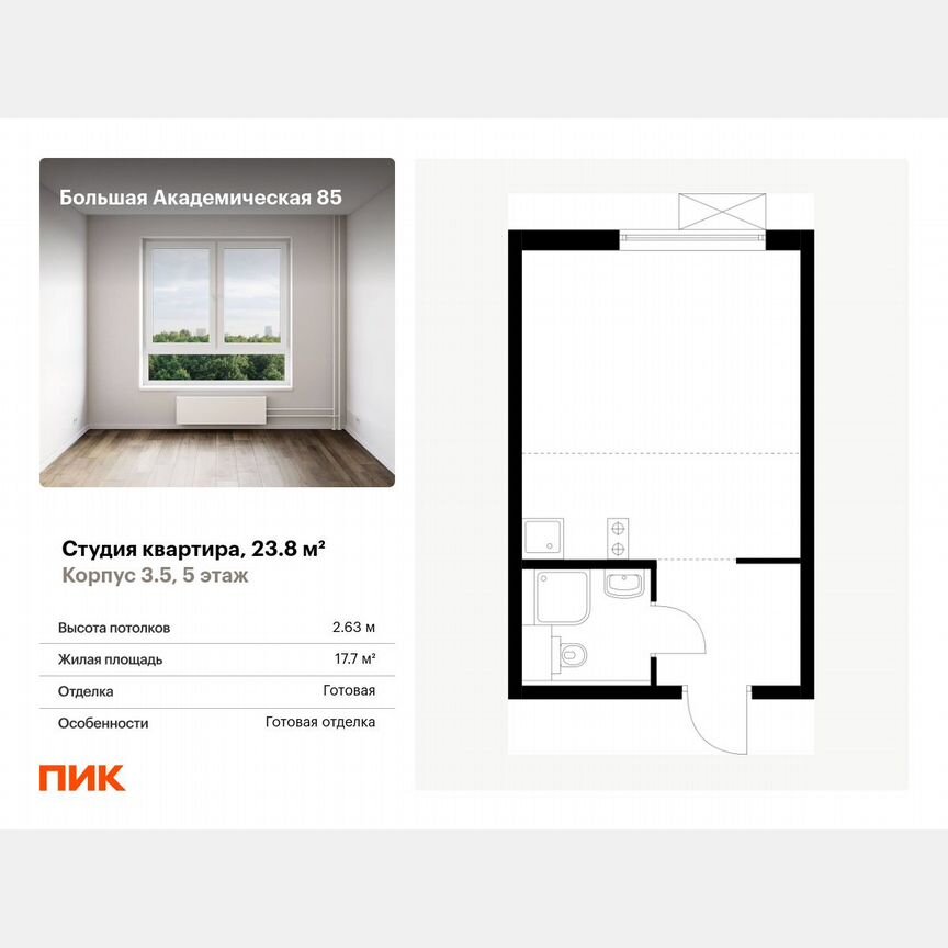 Апартаменты-студия, 23,8 м², 5/14 эт.