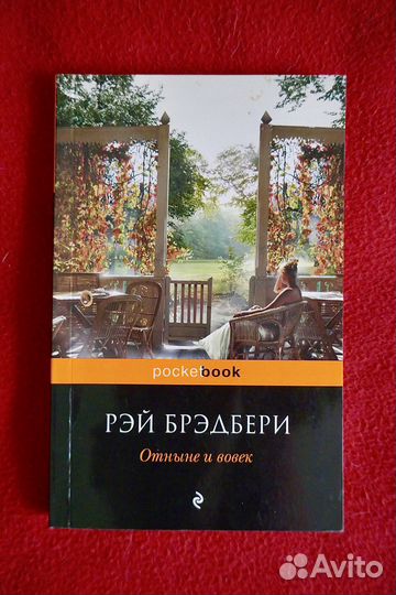 Рэй Брэдбери. Отныне и вовек