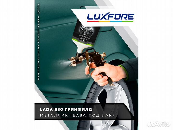 Краска Luxfore 2,5л. (LADA 380 Greenfield)