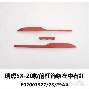 Красных накладок на передний бампер (слева, в цент