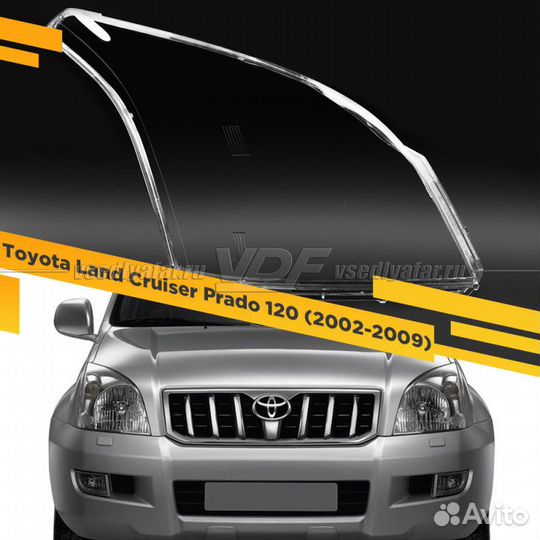 Стекло для фары Toyota Land Cruiser Prado 120 (200