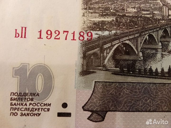 Купюра десять рублей модификация 2001 года