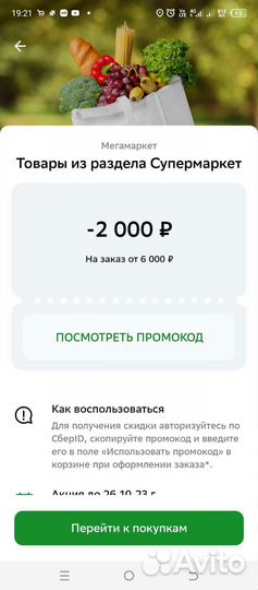 Промокод Мегамаркет