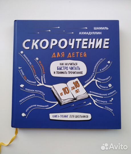 Новая книга Скорочтение Шамиль Ахмадуллин