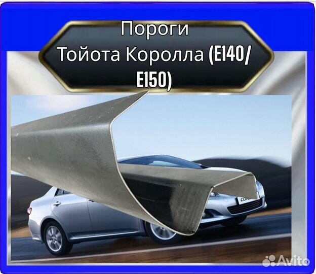 Порог Тойота Королла (E140/E150)