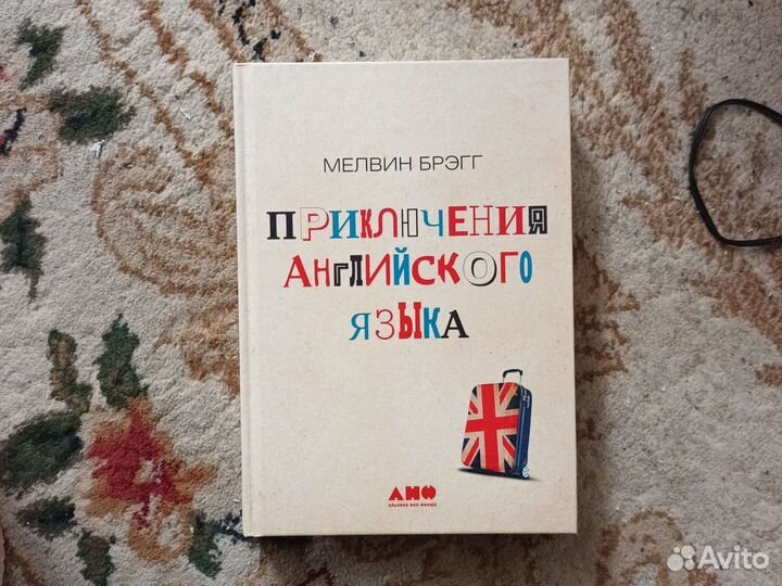 Приключения английского языка