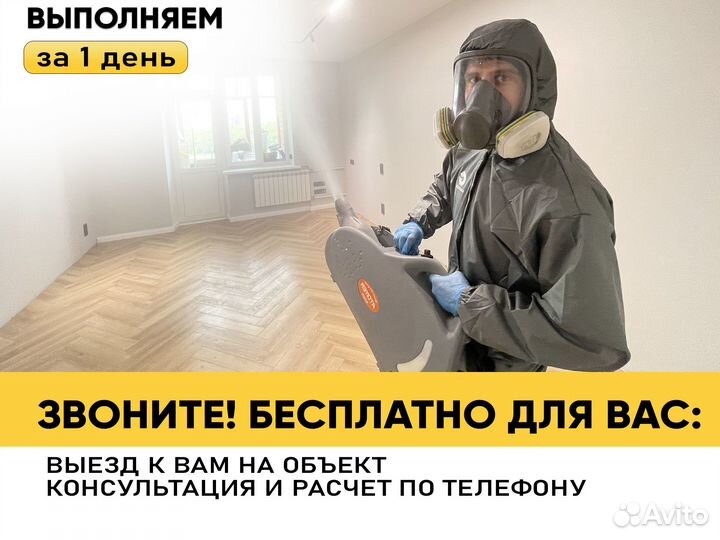 Уничтожение тараканов, клопов, запахов, дератизаци