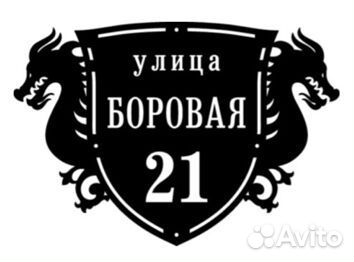 Красивая табличка с адресом на дом