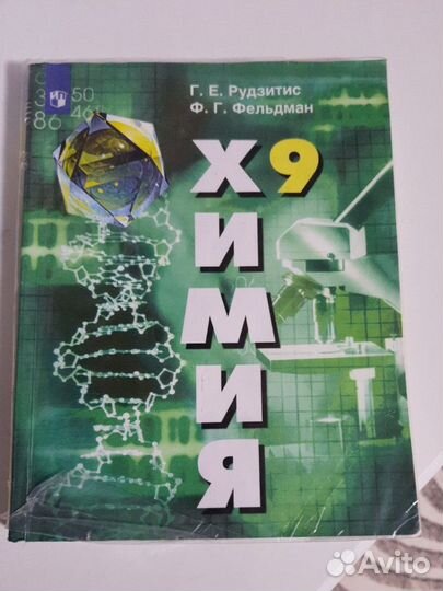 Учебник химии 9 класс