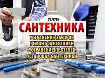 Сантехник.Услуги сантехника.Прочистка канализации