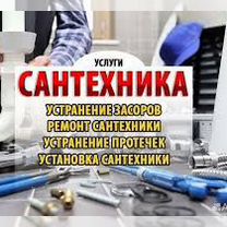 Сантехник.Услуги сантехника.Прочистка канализации