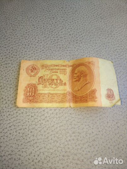Банкнота СССР - 10 рублей
