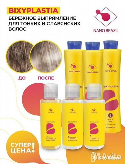 Кератин, Ботокс,Нано составы Стартовый набор