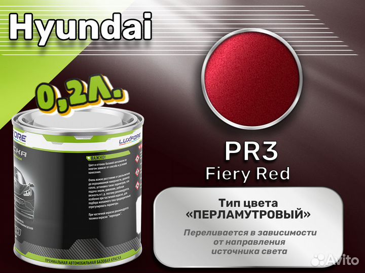 Краска Luxfore 0,2л. (Hyundai PR3 Fiery Red)