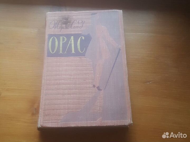 Орас, Роман, Жорж Санд, 1960