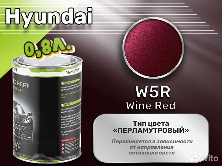 Краска Luxfore 0,8л. (Hyundai W5R Wine Red)