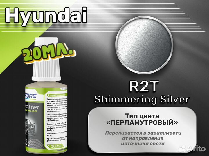 Подкраска Luxfore (Hyundai R2T Shimmering Silver)