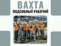 Вахта Подсобный рабочий (с питанием)