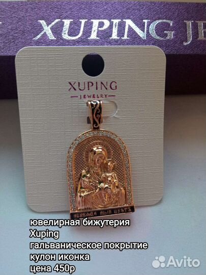 Кулоны Xuping