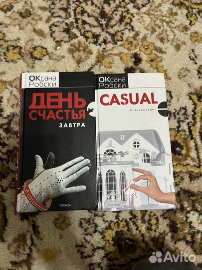 Книги Оксаны Робски