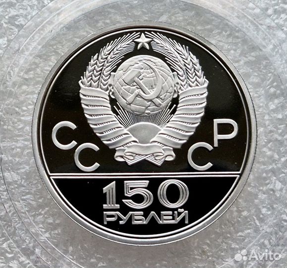 150 рублей Олимпиада 80 СССР Платина пруф