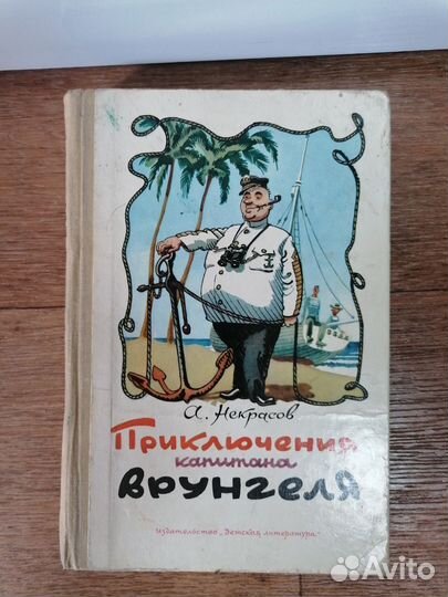Некрасов А. Приключения капитана Врунгеля 1958 г
