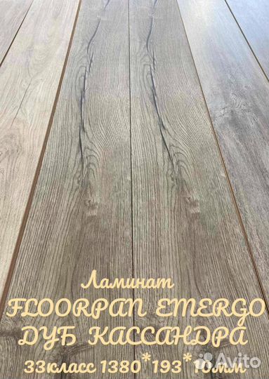 Ламинат floorpan emergo дуб кассандра