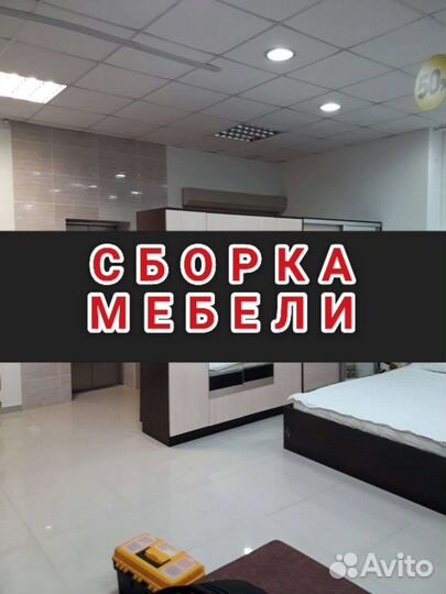 Сборка мебели/Разборка