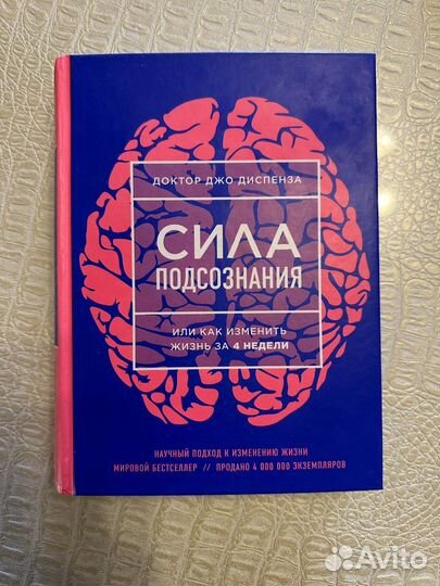 Книга сила подсознания Джо кехо