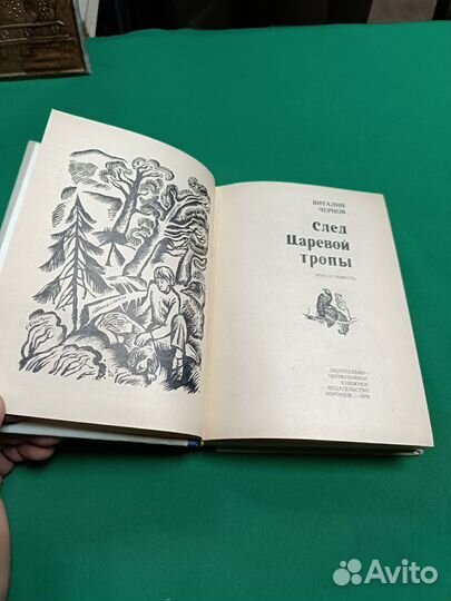 Виталий Чернов След Царёвой тропы 1979г.не читана