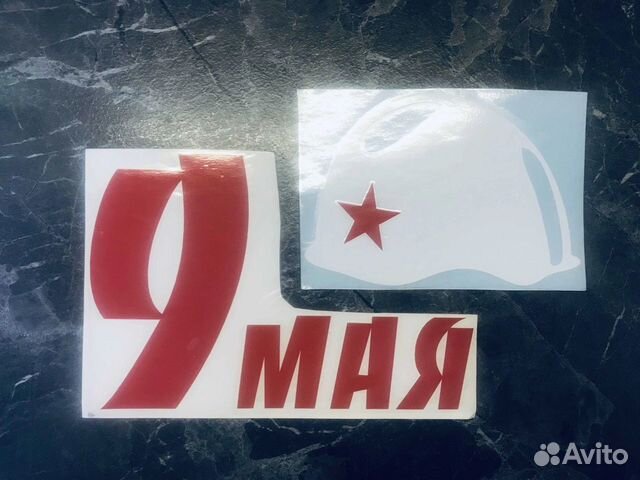 Наклейка на авто 9 мая 2 шт