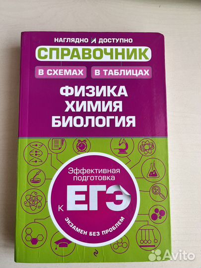 Справочник по химии, биологии и физике