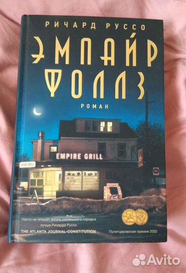 Эмпайр Фоллз Ричард Руссо