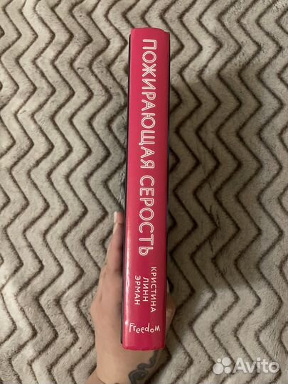 Книга Пожирающая серость