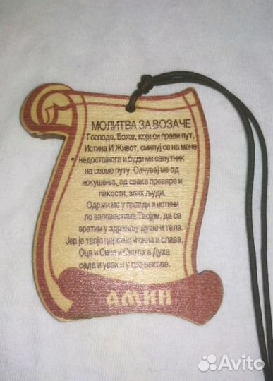 Молитва за возаче (водителя)