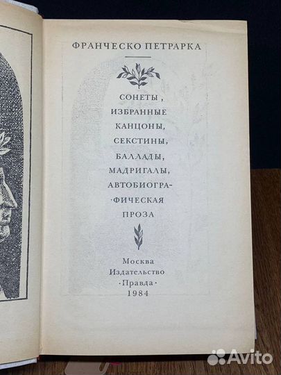 Ф. Петрарка. Сонеты, избранное, канцоны, секстины