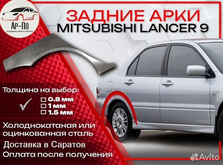 Ремонтные арки на Mitsubishi lancer 9