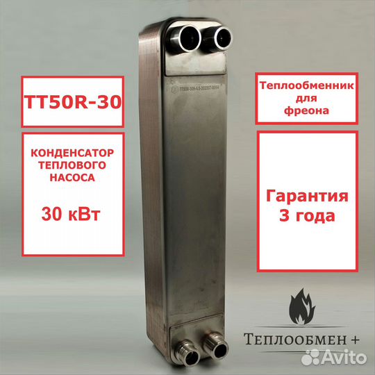 Теплообменник тт 50R-30 конденсатор фреона 30кВт