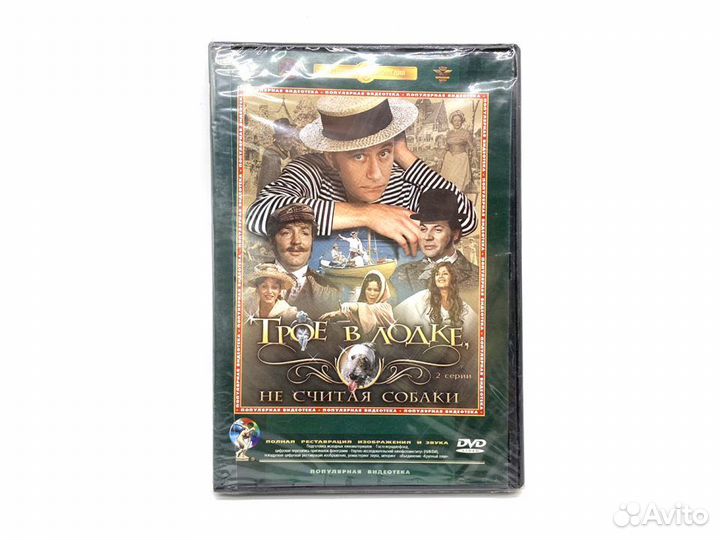 Трое в лодке не считая собаки (DVD)