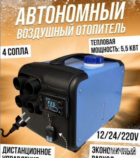 Переносной воздушный отопитель 12V/24V/220V 3В1