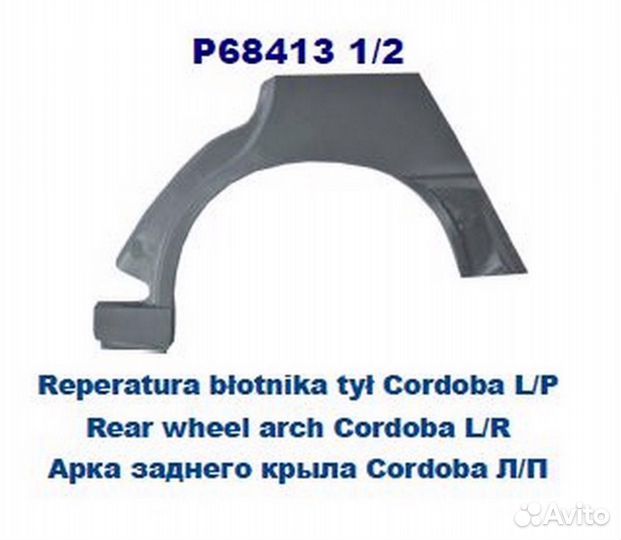 Арка крыла задн прав seat: ibiza/cordoba 93-97 4дв (оцинковано) (Страна производства: Польша)